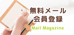 メール会員登録